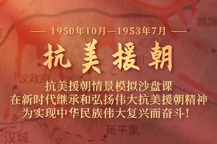 【抗美援朝】情景模擬沙盤(pán)課丨繼承和弘揚(yáng)偉大抗美援朝精神！
