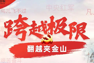 【跨越極限】情景模擬沙盤(pán)課程丨黨史足跡之爬雪山！