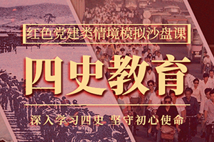 【四史教育】情境模擬沙盤(pán)課丨深入學(xué)習(xí)四史，堅(jiān)守初心使命！