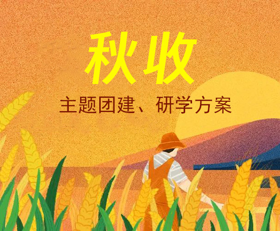 秋收主題策劃案丨將團(tuán)建與“天府糧倉(cāng)”緊密融合，將研學(xué)課堂搬到農(nóng)田里