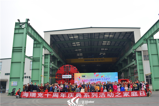 2017年11月18日 海瑞克十周年慶典系列活動(dòng)之家庭日