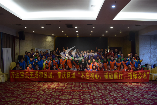 2019年 萬達寶貝王成都區(qū)域、重慶區(qū)域“不忘初心 砥礪前行 指標必達”拓展訓練
