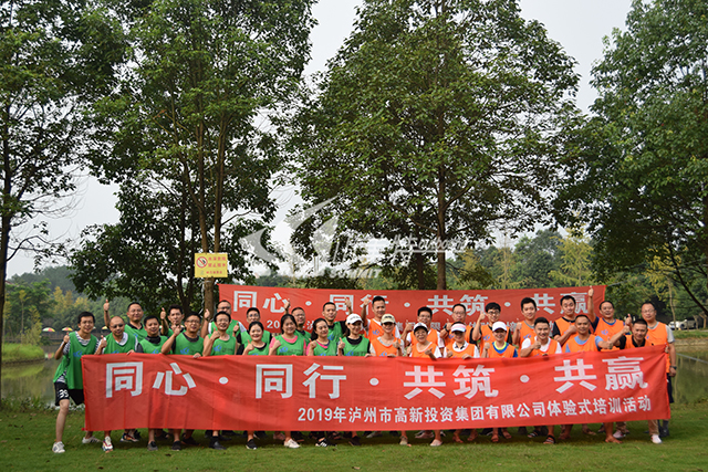 2019年 瀘州市高新投資集團有限公司“同心 同行 共筑 共贏”體驗式培訓(xùn)活動