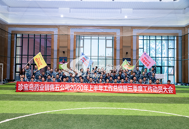 2020年 珍寶島藥業(yè)銷售五公司上半年工作總結暨三季度工作動員大會