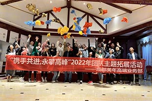 美年大健康丨“攜手共進(jìn)，勇攀高峰”主題拓展活動(dòng)